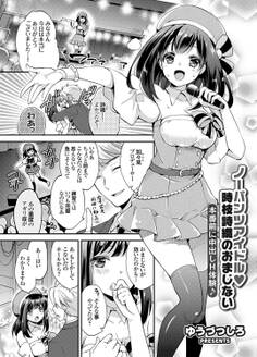 ノーパンツアイドル 時枝詩織のおまじない 本番前に中出しH体験♪