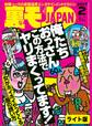 俺たちおっさん60人この方法でヤリまくってます!★女がホイホイやってくる飯の誘い方★裏モノJAPAN【ライト版】