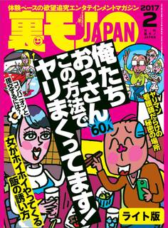 俺たちおっさん60人この方法でヤリまくってます!★女がホイホイやってくる飯の誘い方★裏モノJAPAN【ライト版】