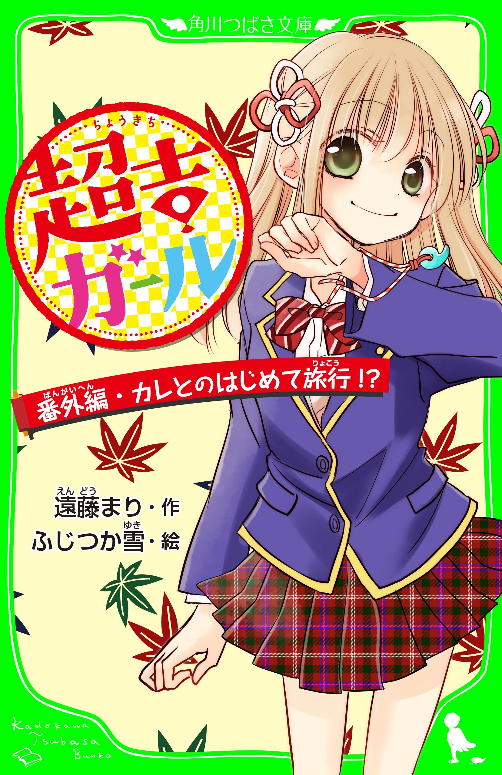 超吉ガール　番外編・カレとのはじめて旅行!?　「おもしろい話、集めました。」コレクション