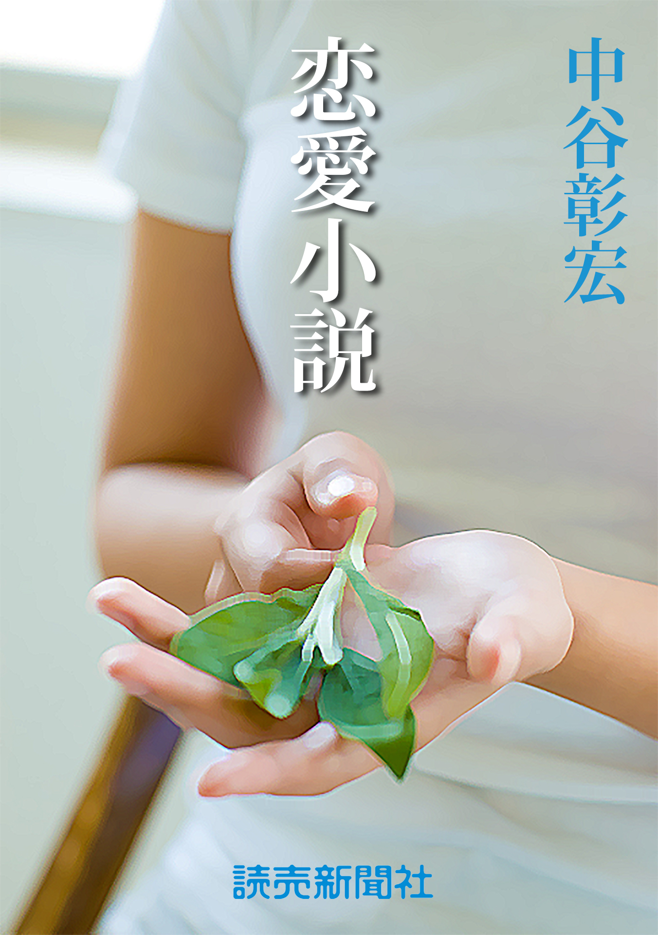 中谷彰宏の恋愛小説１　恋愛小説