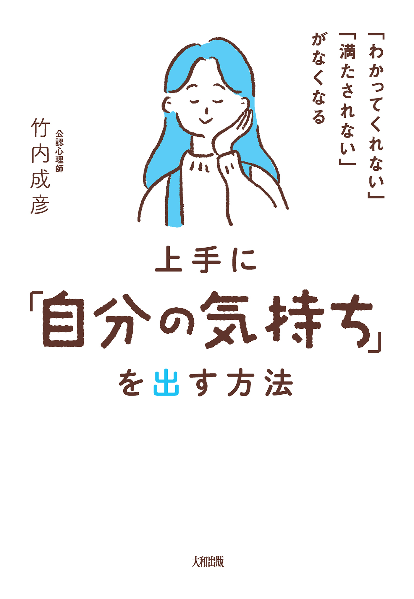 「わかってくれない」「満たされない」がなくなる 上手に「自分の気持ち」を出す方法（大和出版）