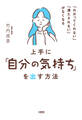 「わかってくれない」「満たされない」がなくなる 上手に「自分の気持ち」を出す方法(大和出版)