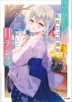 「冷たい孤高の転校生は放課後、合鍵回して甘デレる。」シリーズ