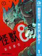 怪獣8号【期間限定無料】 1