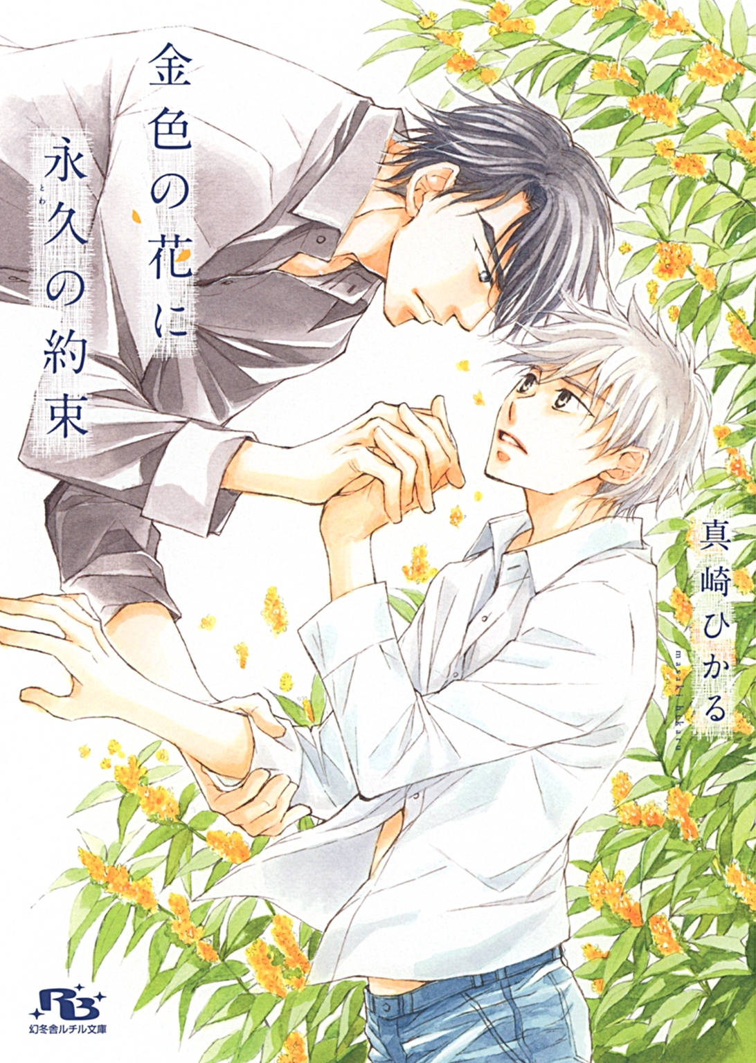 【電子限定おまけ付き】 金色の花に永久の約束