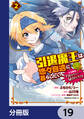 引退魔王は悠々自適に暮らしたい ※女勇者「許さない…絶対にだ!」【分冊版】 19