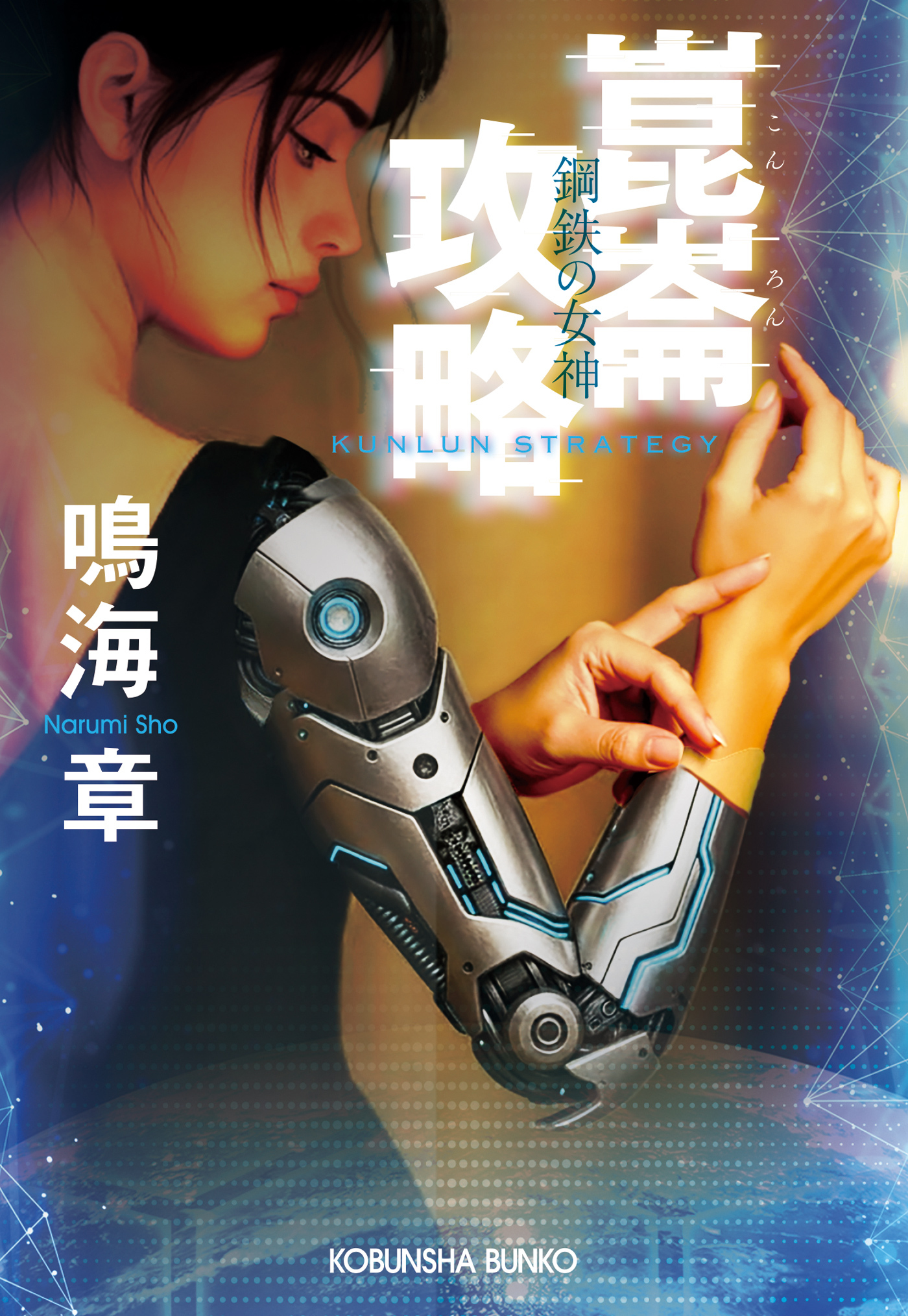 崑崙攻略　鋼鉄の女神