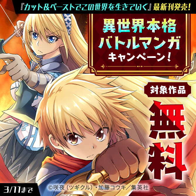 『カット＆ペーストでこの世界を生きていく』最新刊発売！異世界本格バトルマンガキャンペーン！