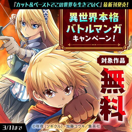 『カット&ペーストでこの世界を生きていく』最新刊発売!異世界本格バトルマンガキャンペーン!