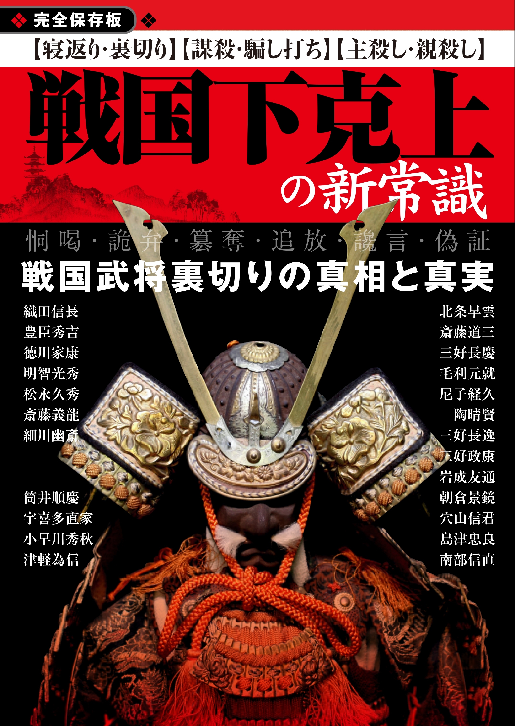 戦国下克上の新常識