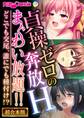 【期間限定 試し読み増量版】貞操ゼロの奔放Hまぐわい放題!! ~どこでも交尾、誰にでも種付け!?~【超合本シリーズ】
