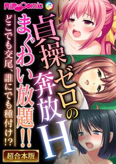 【期間限定 試し読み増量版】貞操ゼロの奔放Hまぐわい放題!! ~どこでも交尾、誰にでも種付け!?~【超合本シリーズ】