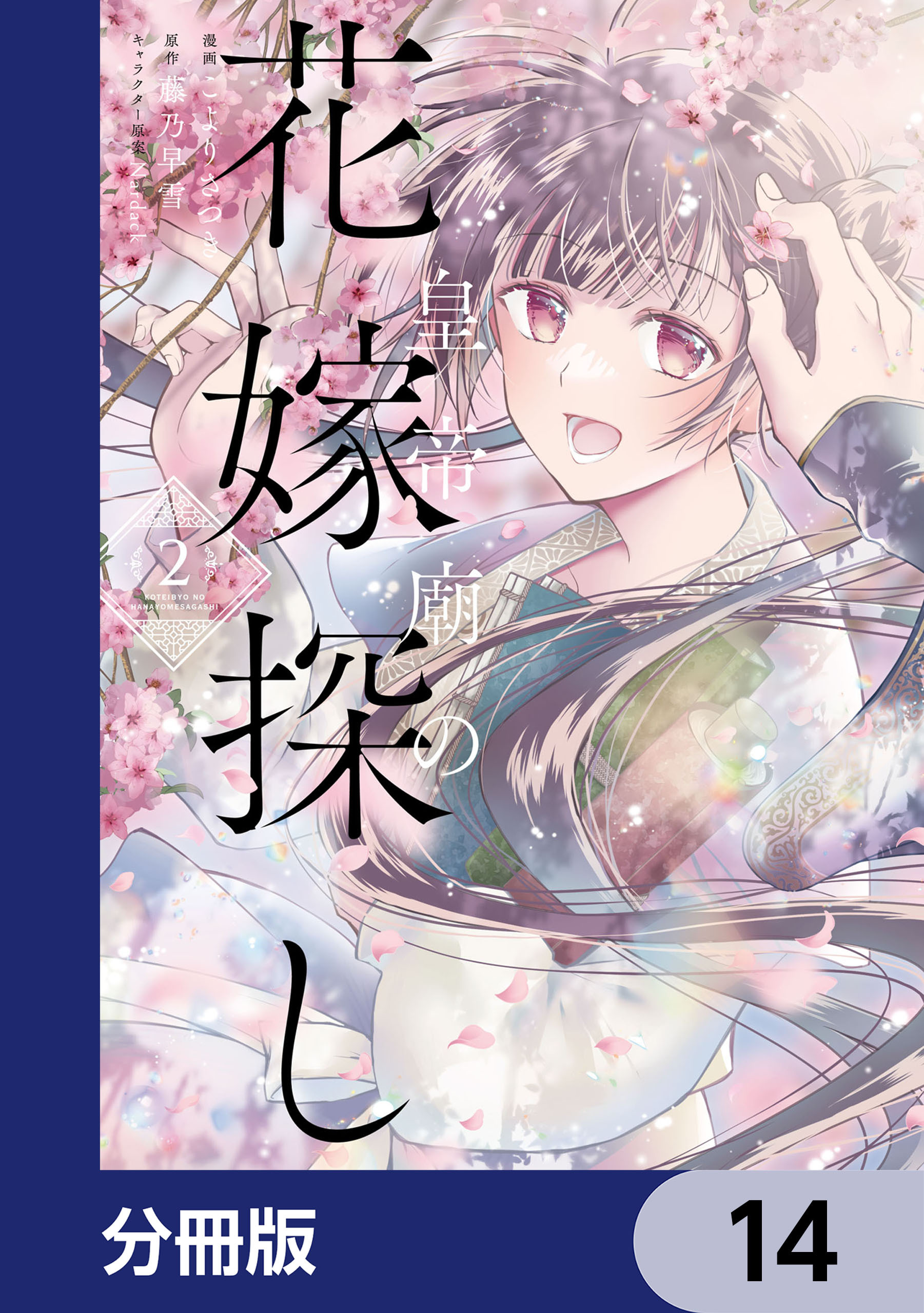 皇帝廟の花嫁探し【分冊版】　14