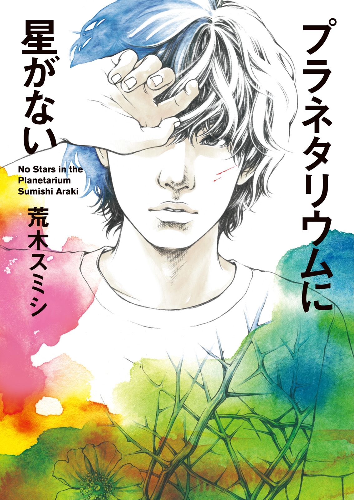 プラネタリウムに星がない