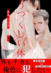 うつくしい体(1)