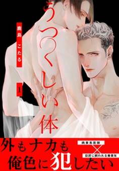 うつくしい体(1)