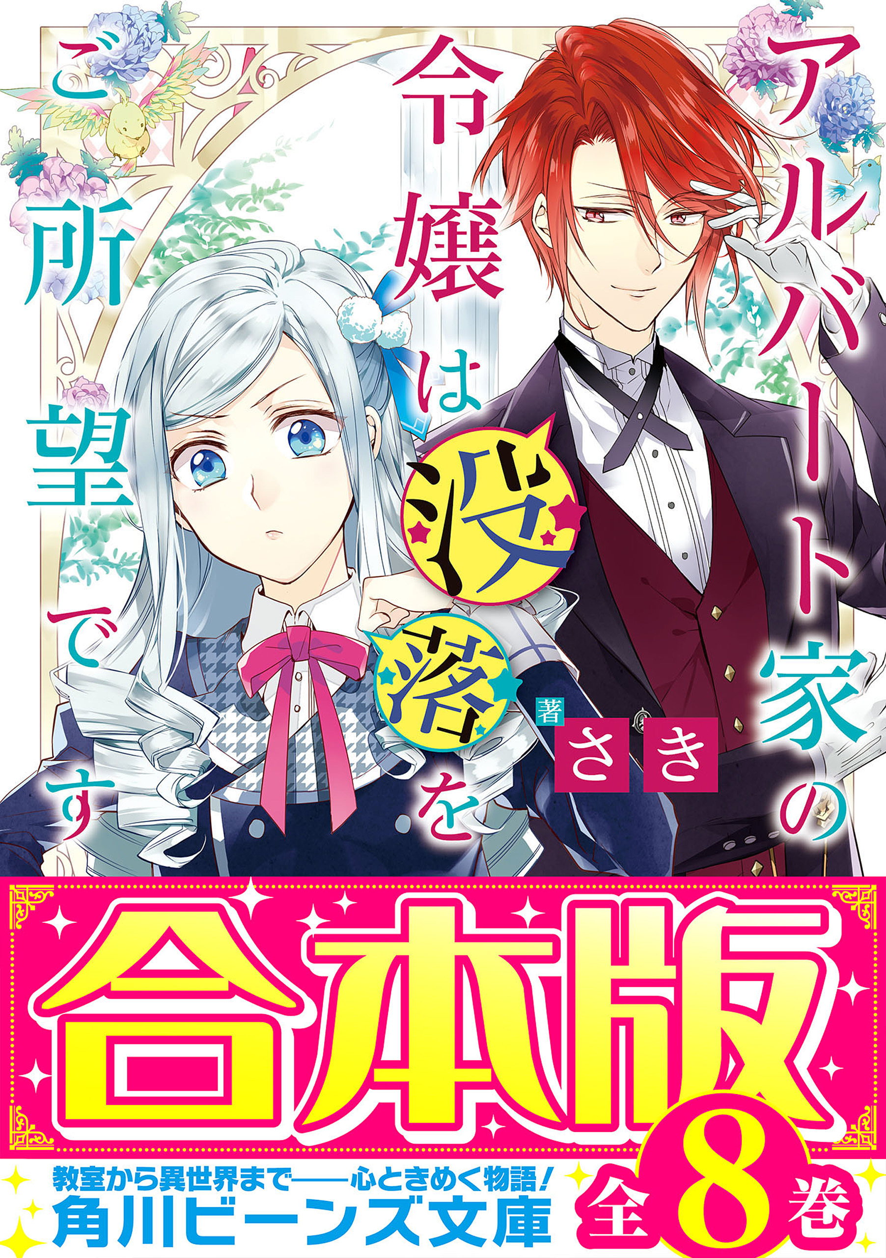 【合本版】アルバート家の令嬢は没落をご所望です