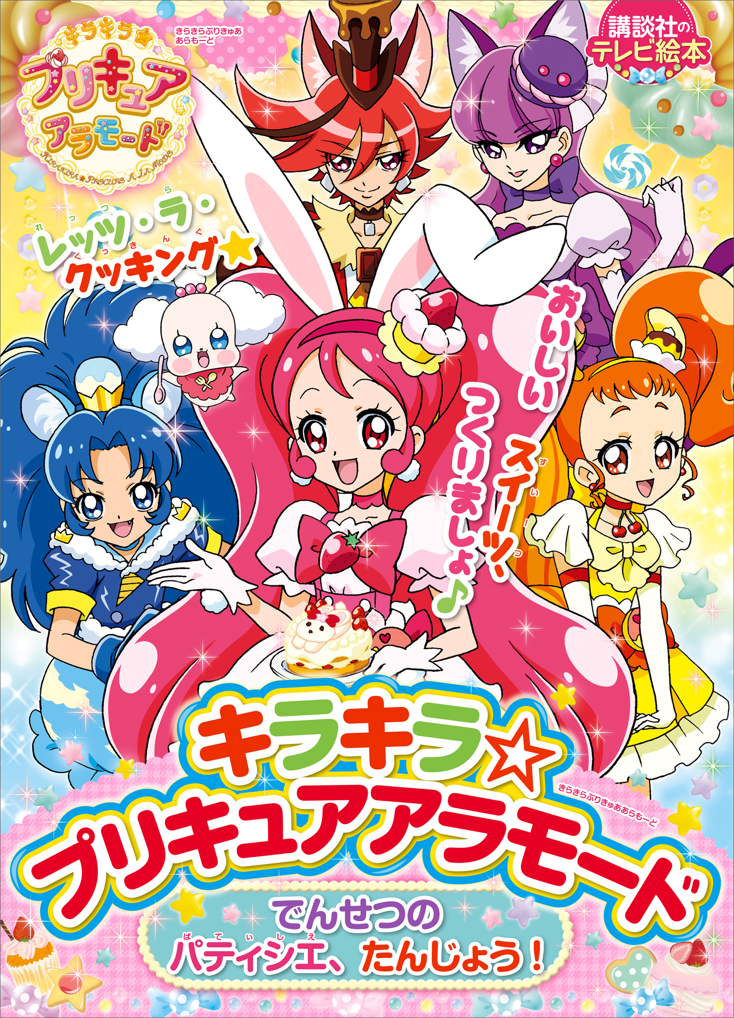キラキラ☆プリキュアアラモード　でんせつの　パティシエ、たんじょう！