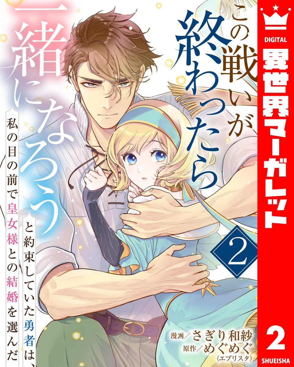 この戦いが終わったら一緒になろうと約束していた勇者は、私の目の前で皇女様との結婚を選んだ 2