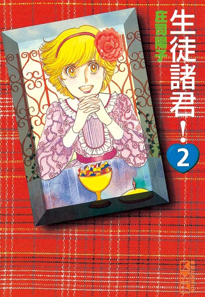 【期間限定　無料お試し版　閲覧期限2026年8月3日】生徒諸君！（２）