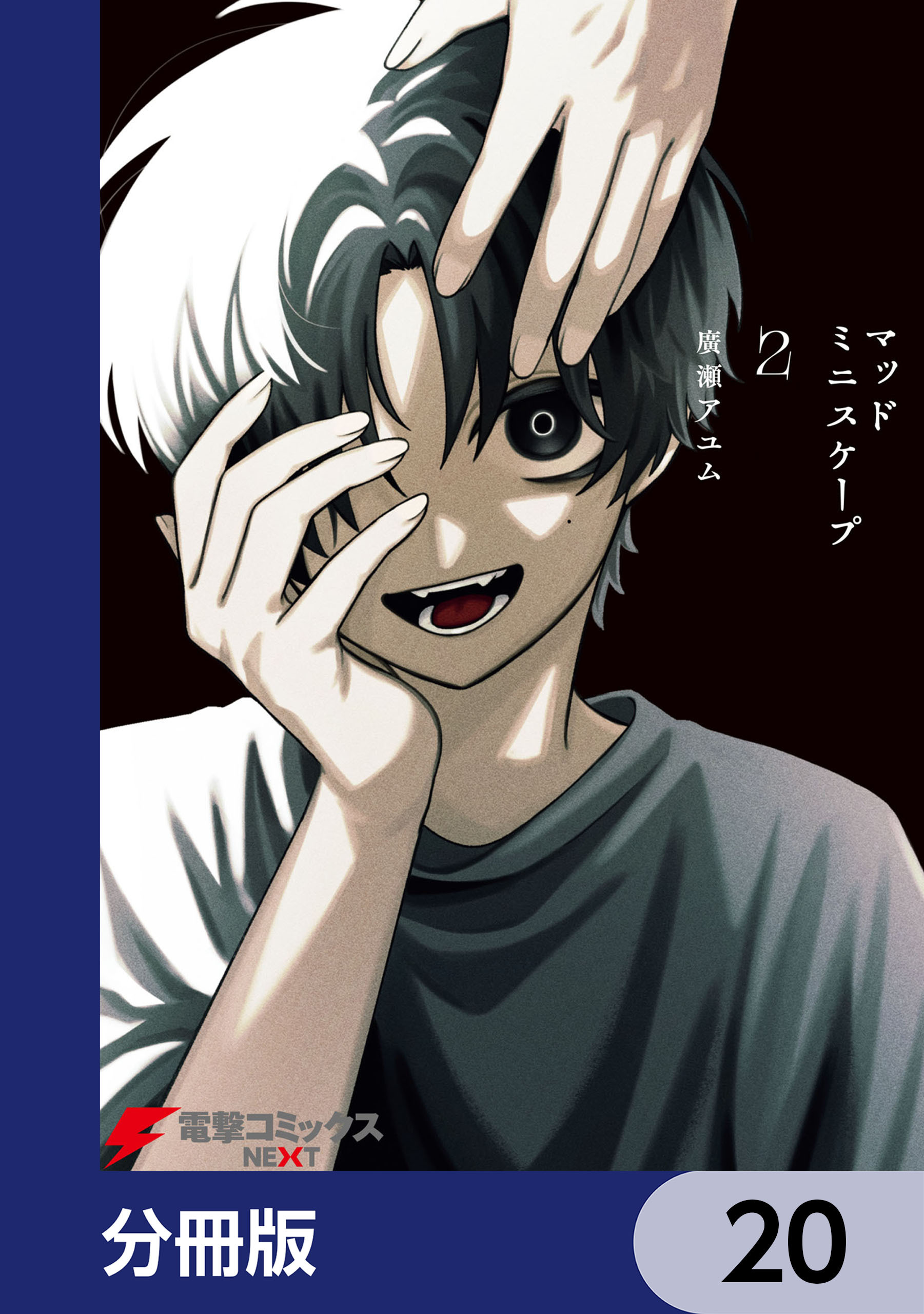 マッドミニスケープ【分冊版】　20