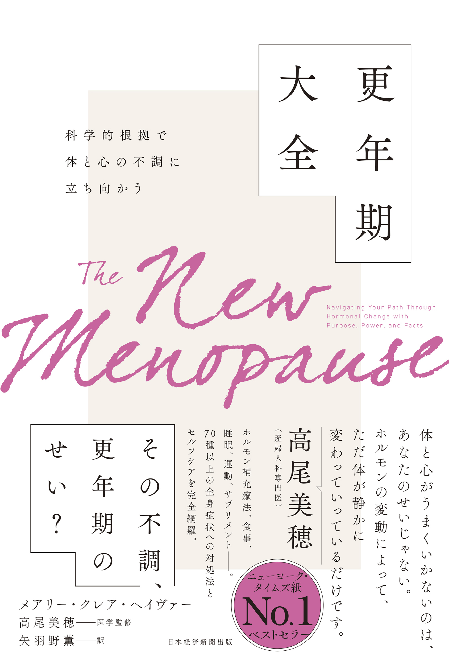 科学的根拠で体と心の不調に立ち向かう　更年期大全