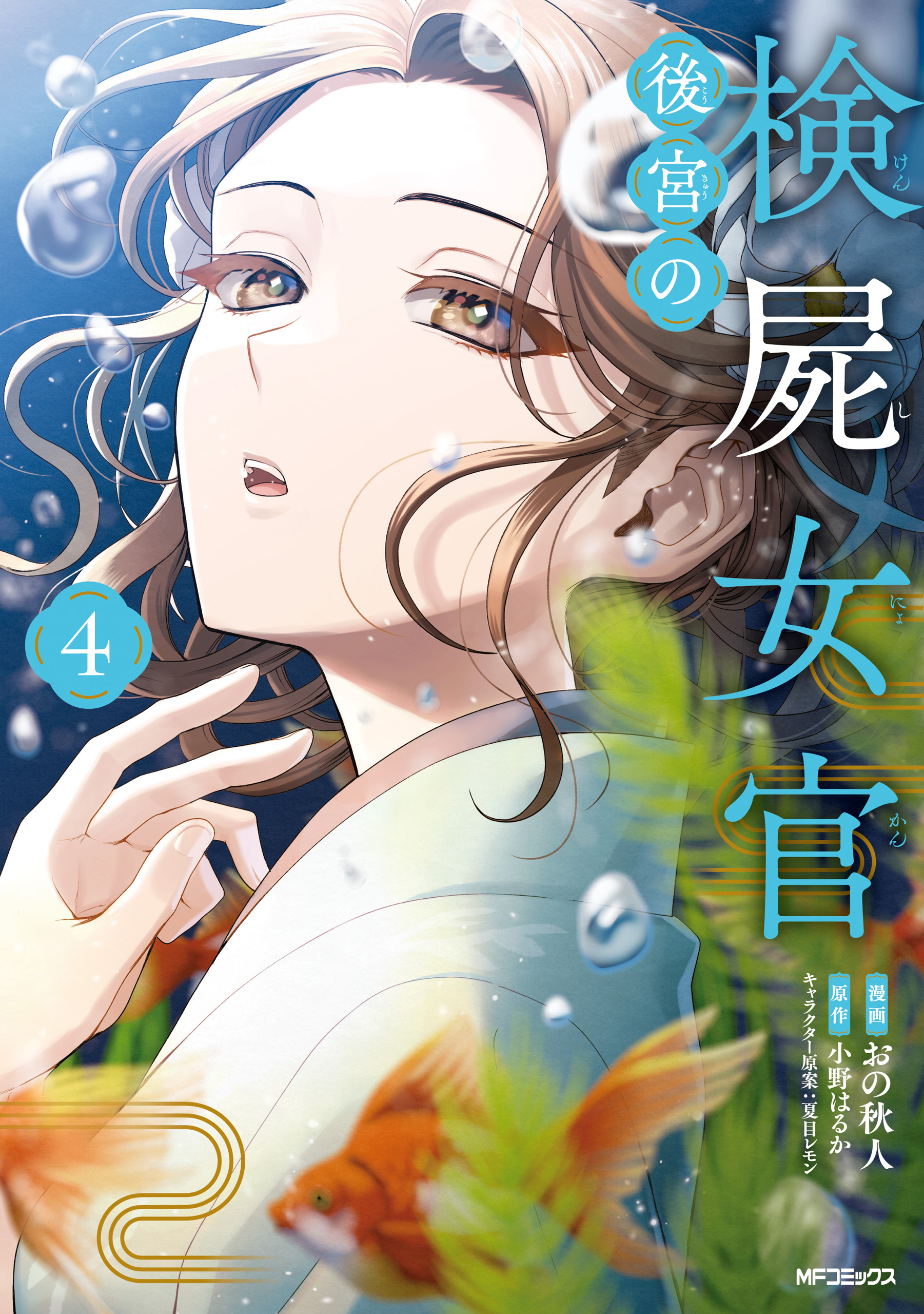 後宮の検屍女官