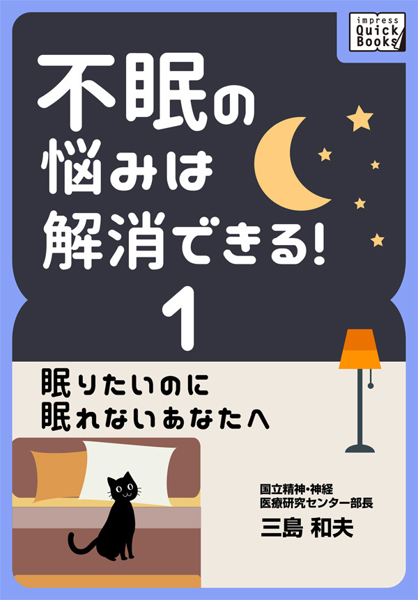 不眠の悩みは解消できる！ (1) 眠りたいのに眠れないあなたへ