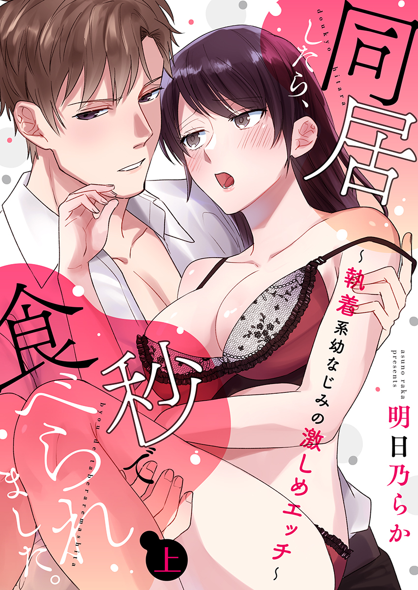 【期間限定　無料お試し版　閲覧期限2026年8月23日】同居したら、秒で食べられました。～執着系幼なじみの激しめエッチ～【電子限定描き下ろし漫画付き】（1）