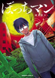 ぼっちマン 無料 試し読みなら Amebaマンガ 旧 読書のお時間です ぼっちマン 無料 試し読みなら Amebaマンガ 旧 読書のお時間です