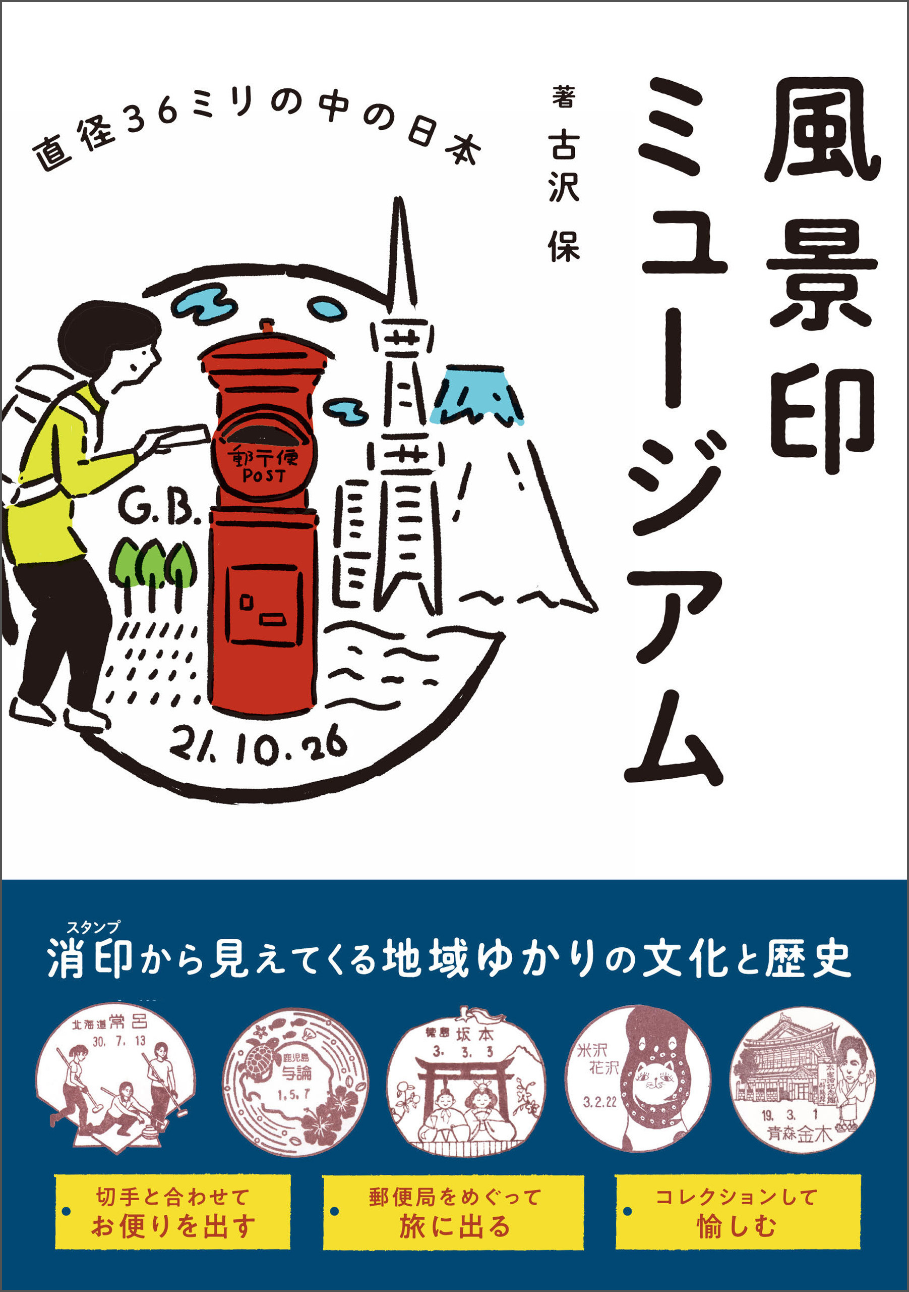 風景印ミュージアム