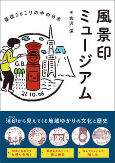 風景印ミュージアム