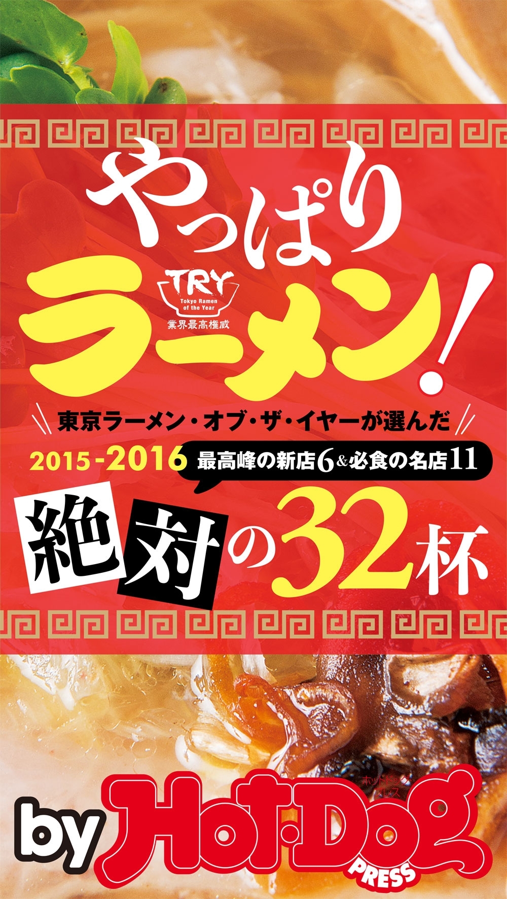 ｂｙ　Ｈｏｔ－Ｄｏｇ　ＰＲＥＳＳ　やっぱりラーメン！　２０１５－２０１６絶対の３２杯！
