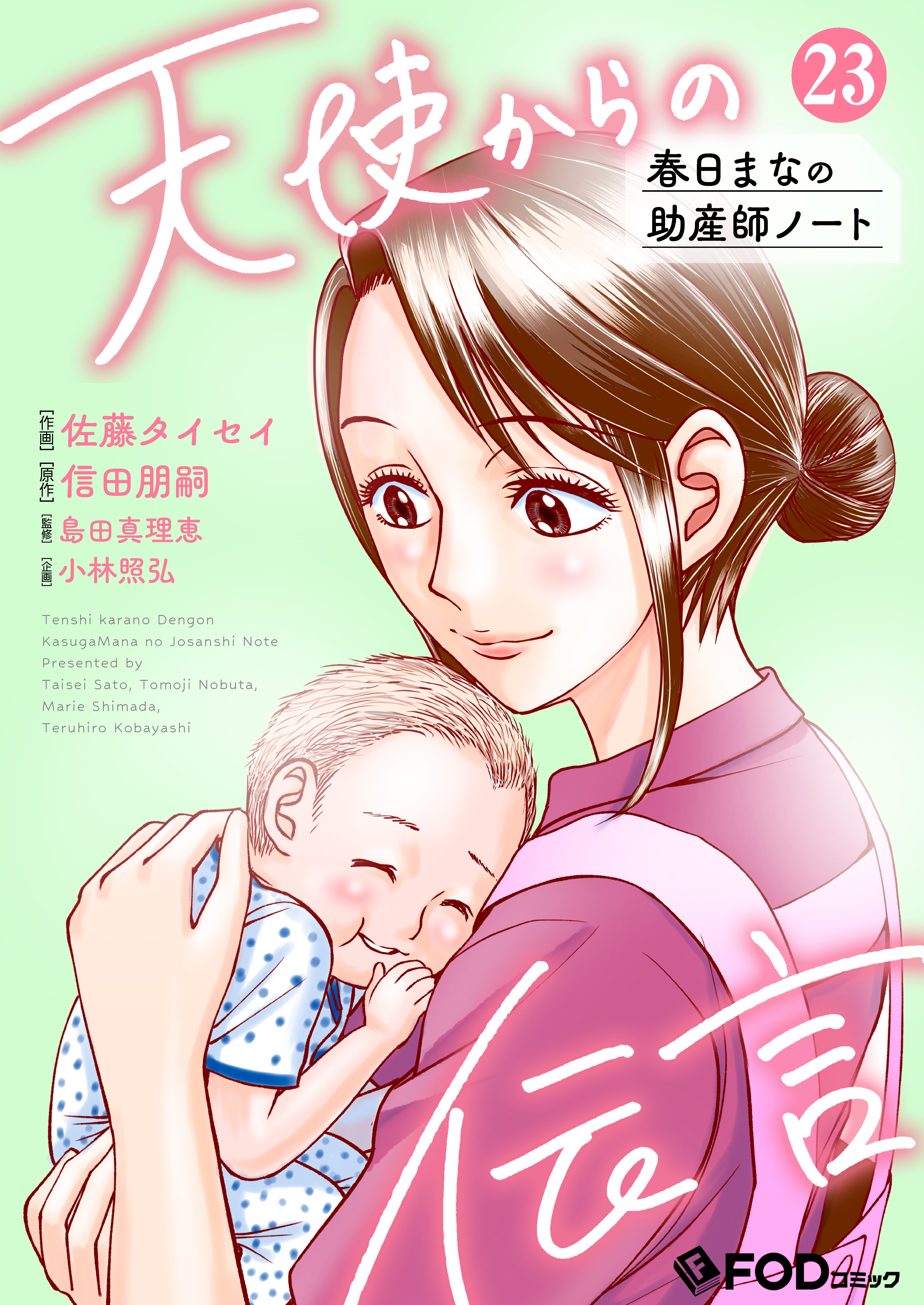 天使からの伝言-春日まなの助産師ノート- 23