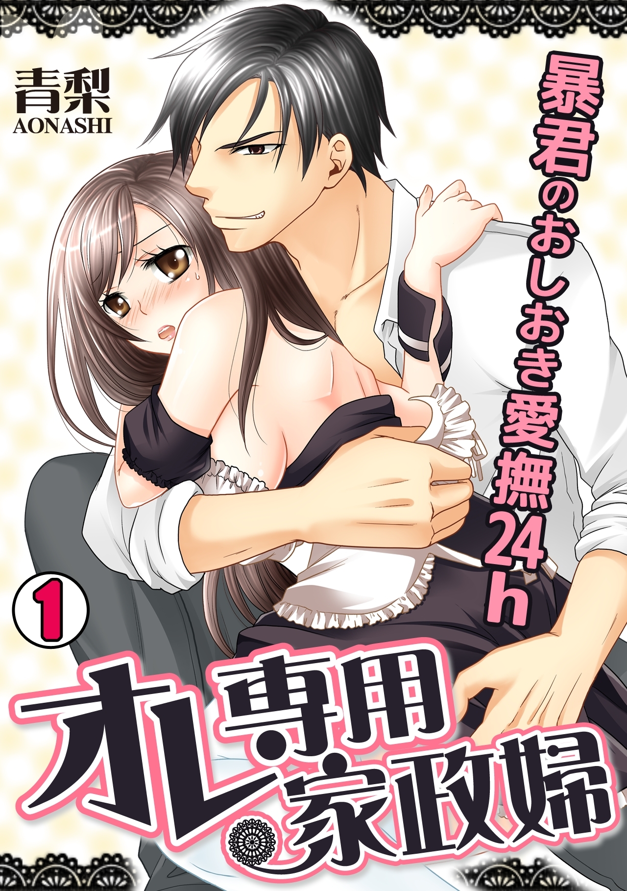 オレ専用家政婦～暴君のおしおき愛撫24h～(1)