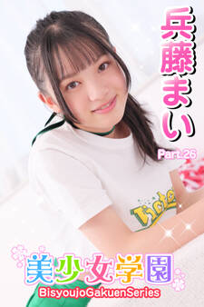 美少女学園 兵藤まい Part.26