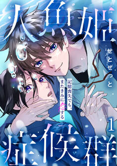 【期間限定 無料お試し版 閲覧期限2026年2月12日】人魚姫症候群 記憶喪失でも、またきみに恋する1