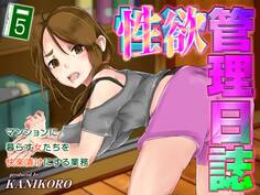 性欲管理日誌-マンションに暮らす女たちを快楽漬けにする業務-(5)