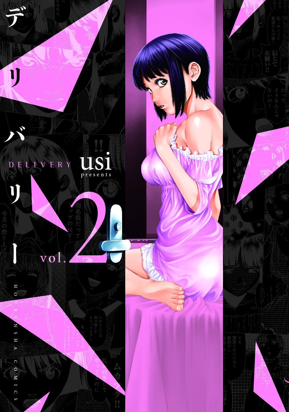 【期間限定　無料お試し版】デリバリー　２巻