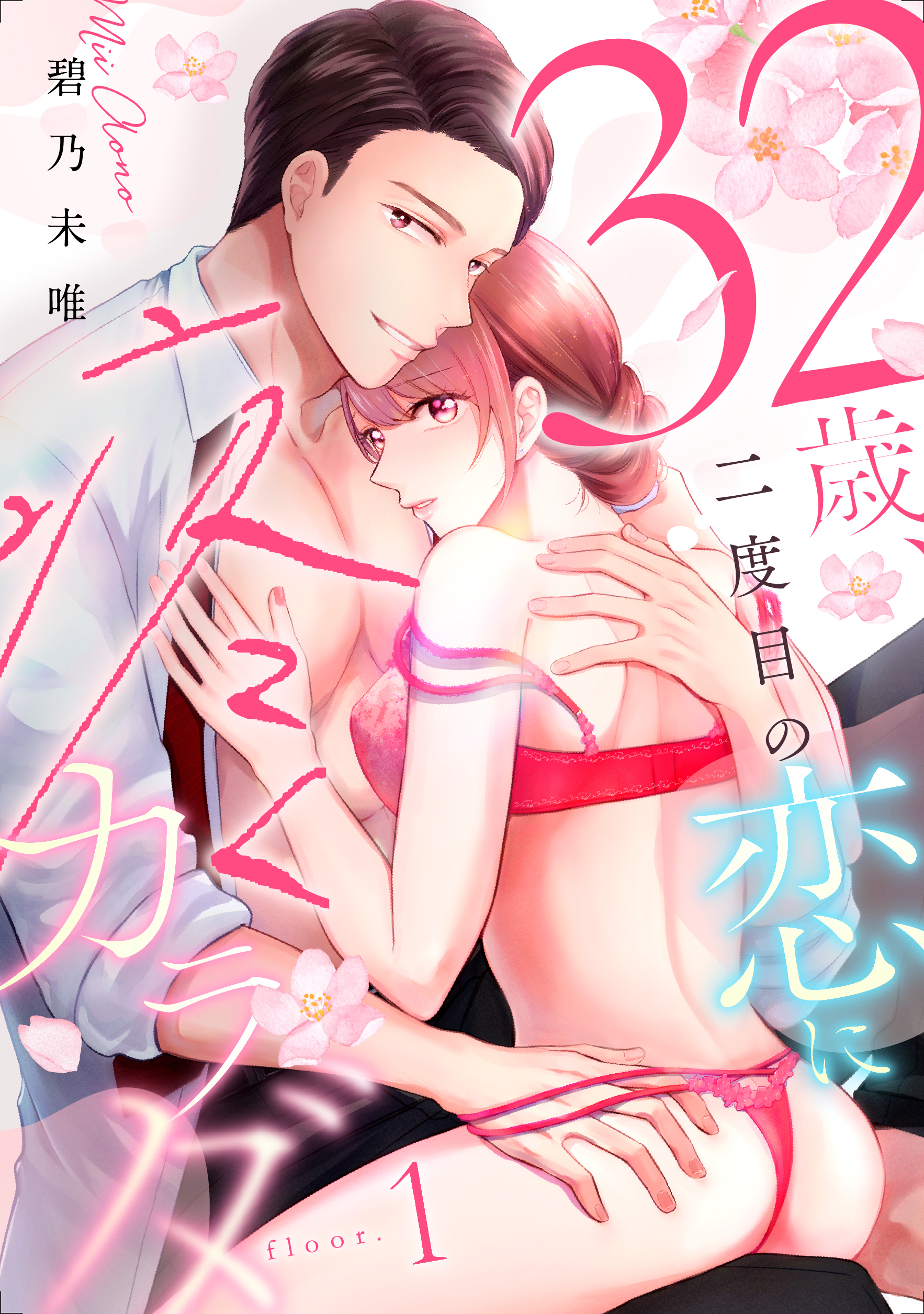 【期間限定　無料お試し版】３２歳、二度目の恋に疼くカラダ floor.1《カノンミア》