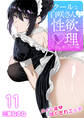 クールな白咲さんに性欲〇理をしてもらう話~メイド姿で尽くされエッチ~ 11巻
