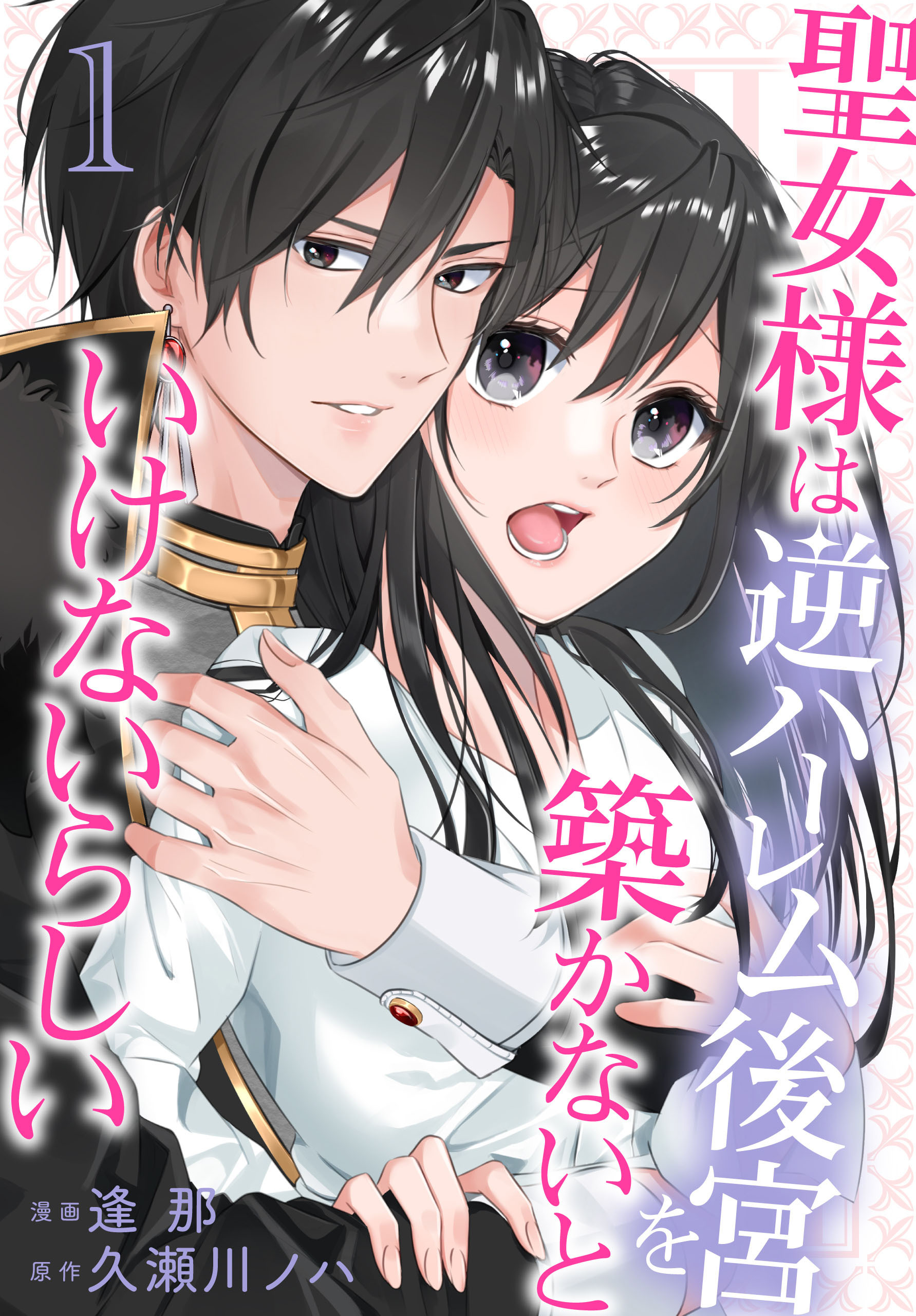 【期間限定　無料お試し版　閲覧期限2026年8月18日】聖女様は逆ハーレム後宮を築かないといけないらしい（１）【おまけ描き下ろし付き】
