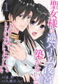 【期間限定 無料お試し版 閲覧期限2026年8月18日】聖女様は逆ハーレム後宮を築かないといけないらしい(1)【おまけ描き下ろし付き】