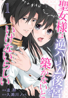 【期間限定 無料お試し版 閲覧期限2026年8月18日】聖女様は逆ハーレム後宮を築かないといけないらしい(1)【おまけ描き下ろし付き】