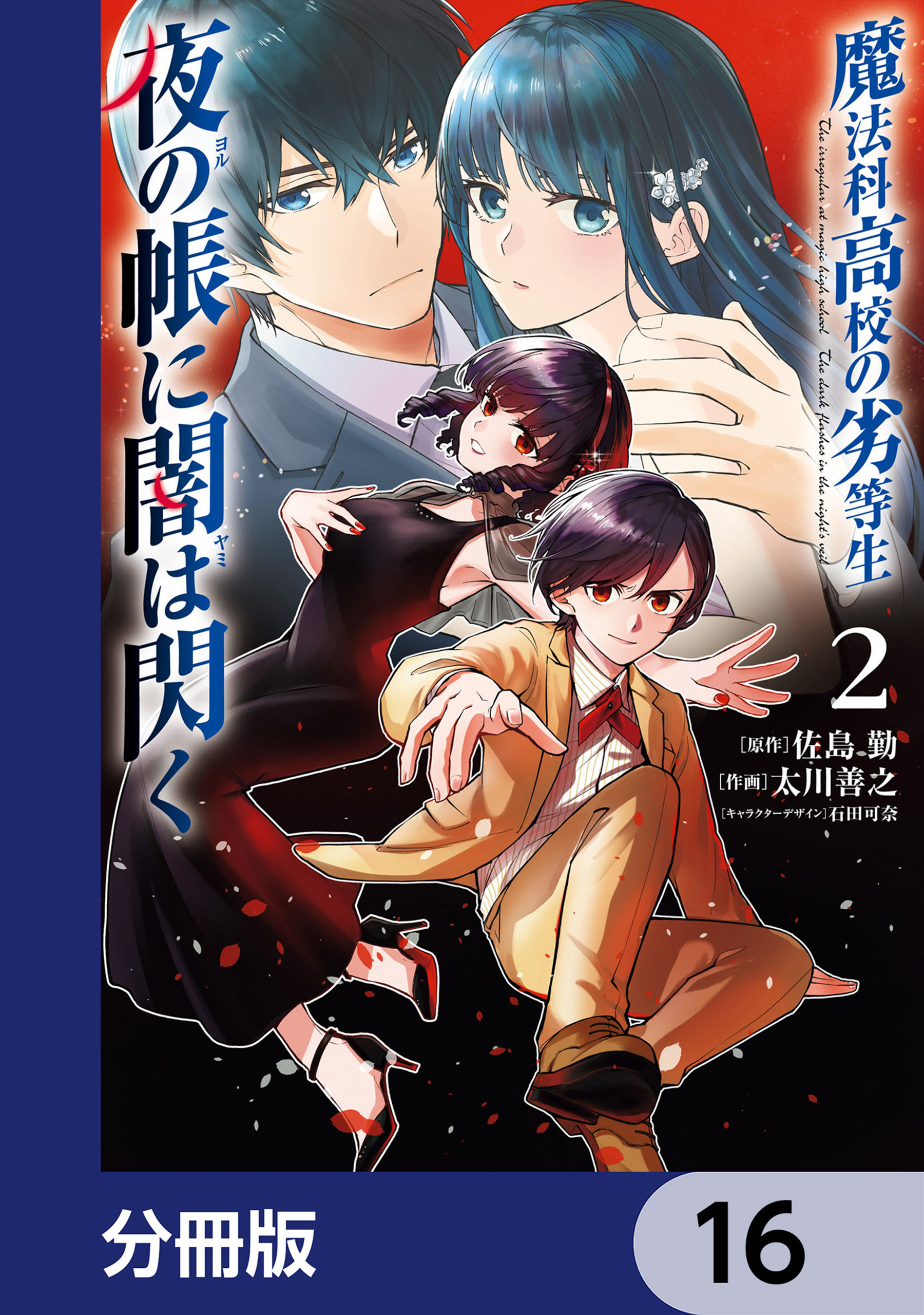 魔法科高校の劣等生　夜の帳に闇は閃く【分冊版】　16