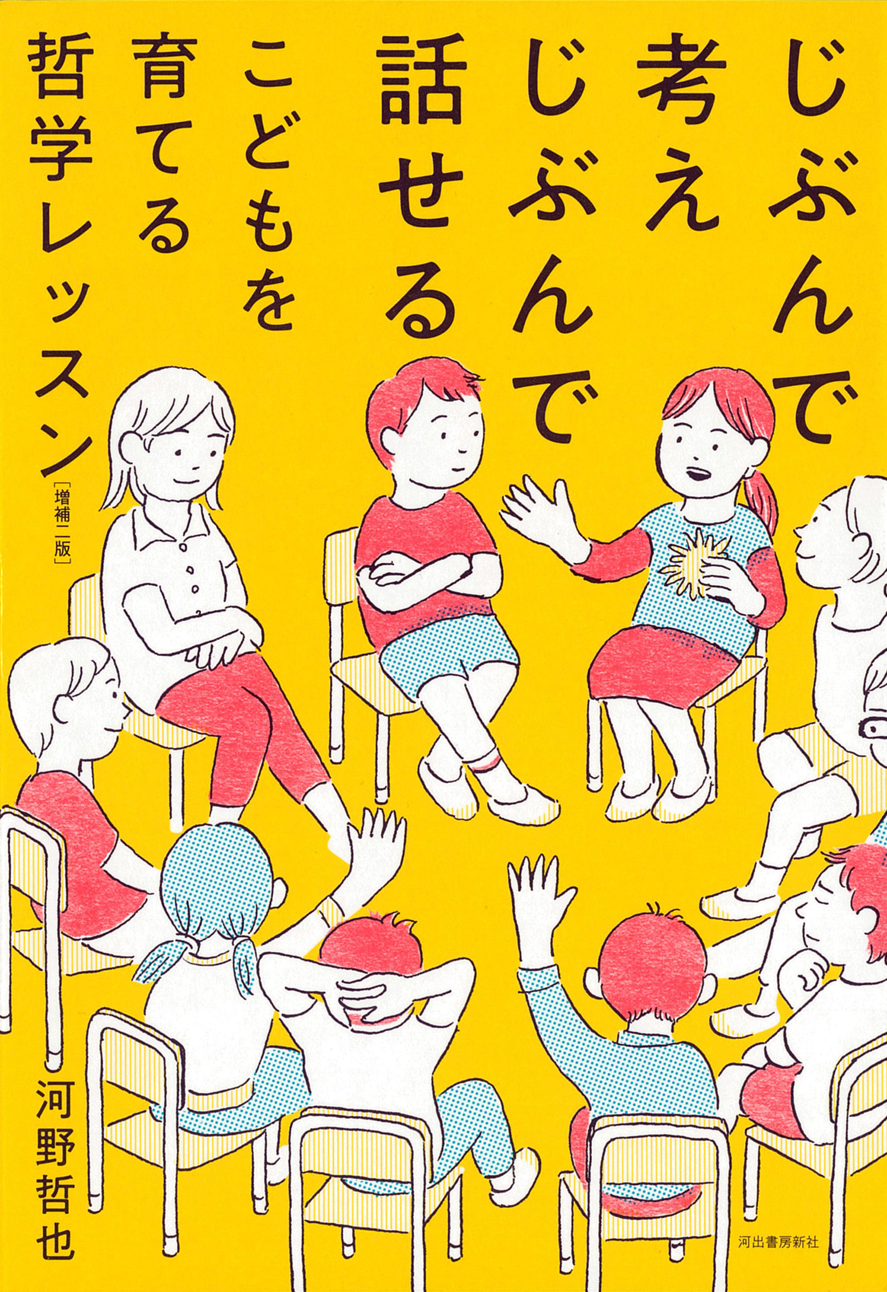 じぶんで考えじぶんで話せるこどもを育てる哲学レッスン　増補二版