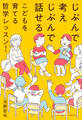 じぶんで考えじぶんで話せるこどもを育てる哲学レッスン 増補二版