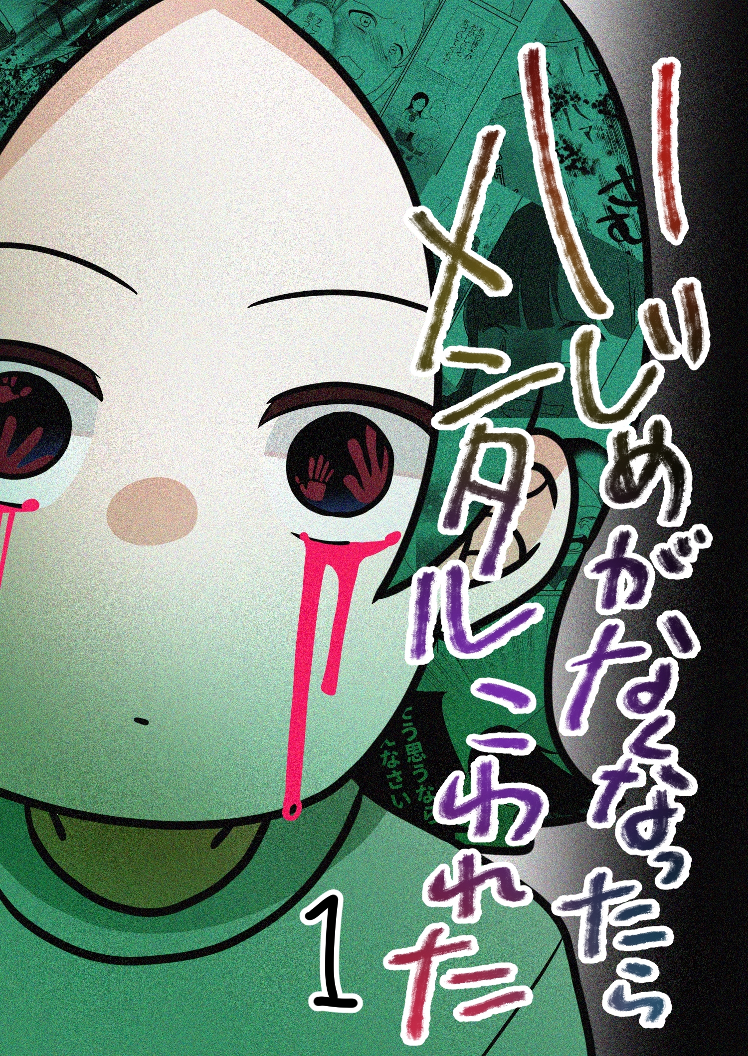 【期間限定　無料お試し版】いじめがなくなったらメンタルこわれた1