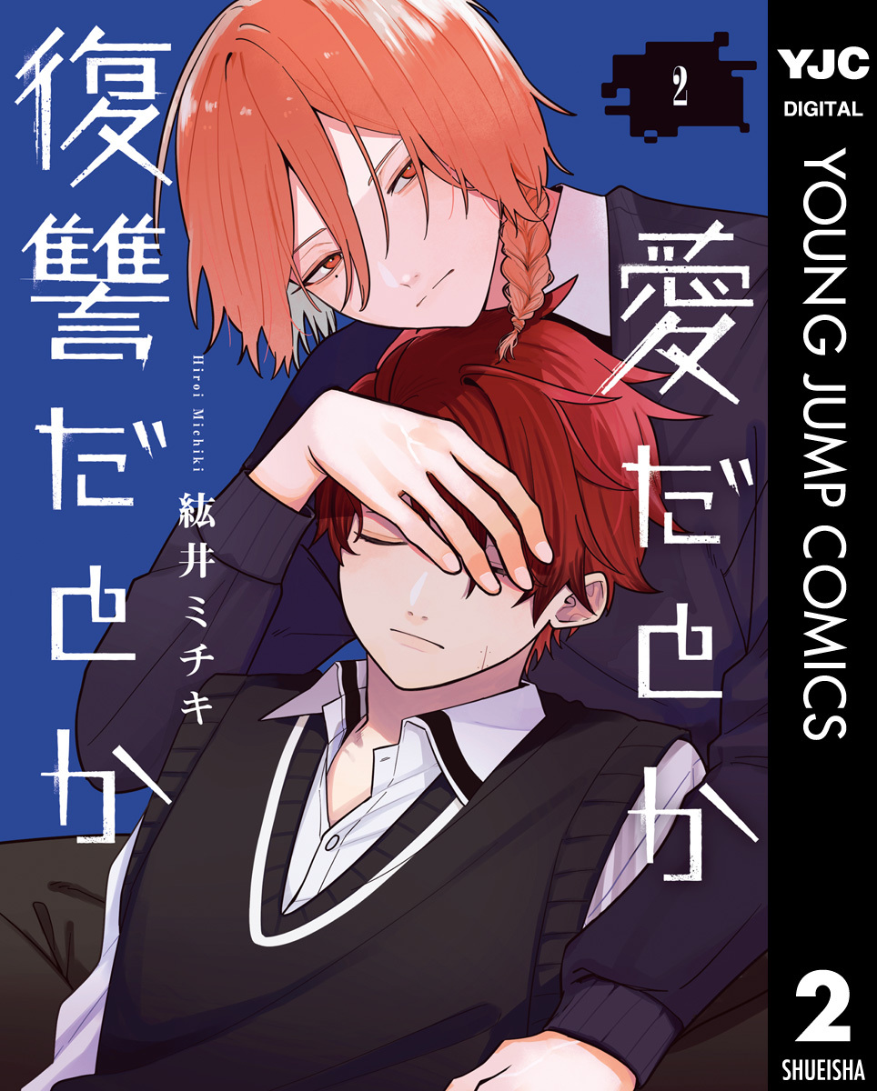 愛だとか復讐だとか 2